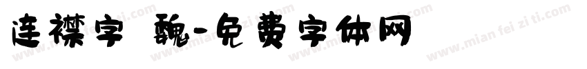 连襟字 魏字体转换